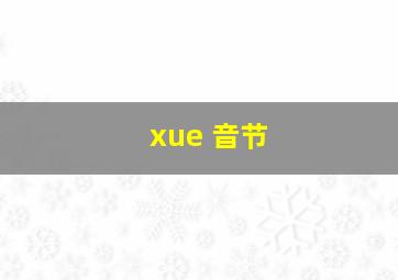 xue 音节